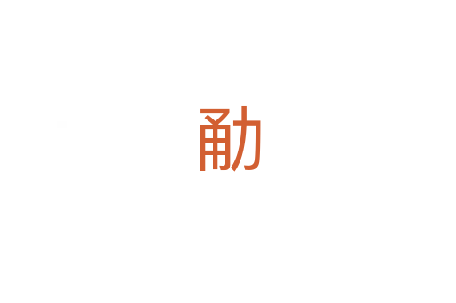 勈