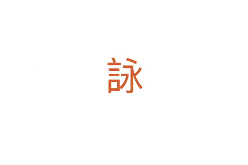 詠