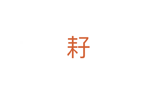 耔