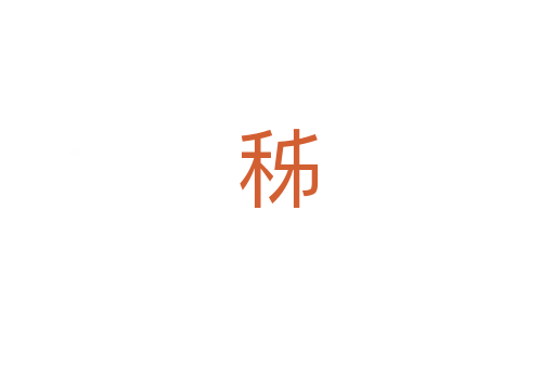 秭