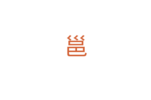 邕