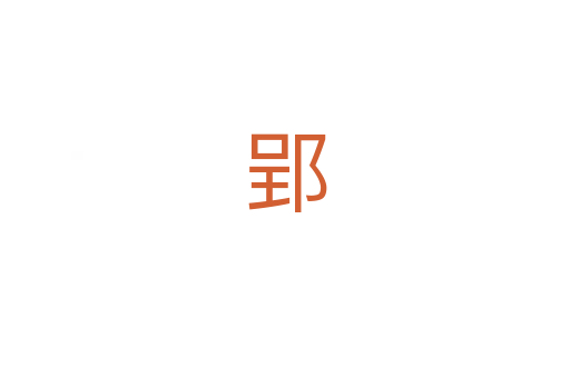 郢