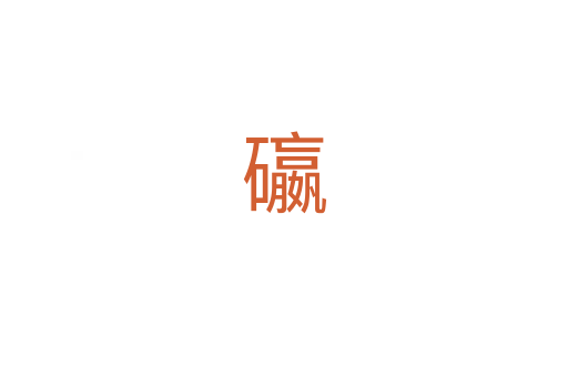 䃷