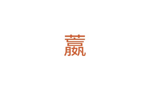 䕦