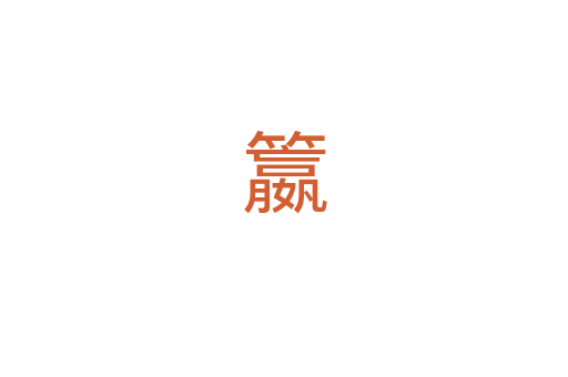 籝