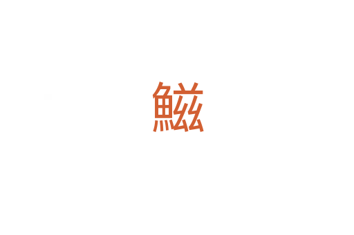 鰦