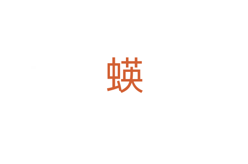 蝧