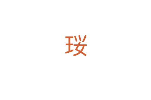 珱