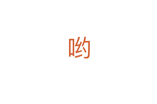 哟