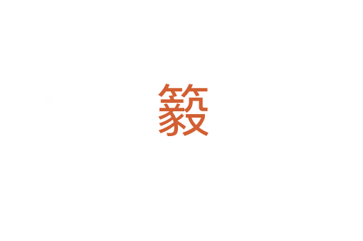 䉨