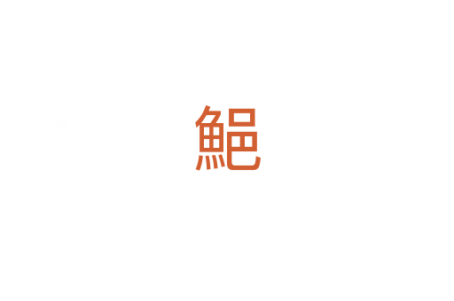 䱒