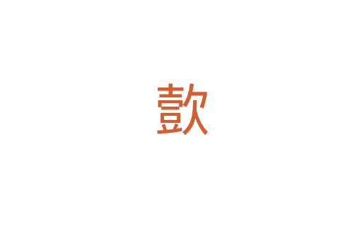 㱅