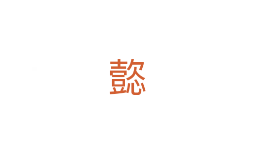 㦤