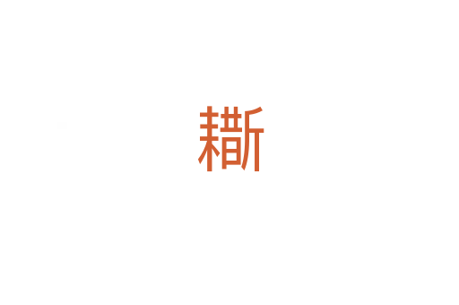 䎰