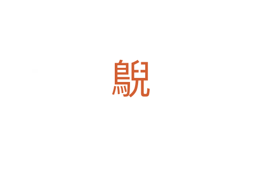 鶃