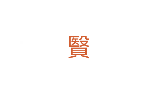 贀