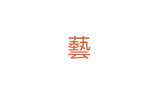 藝