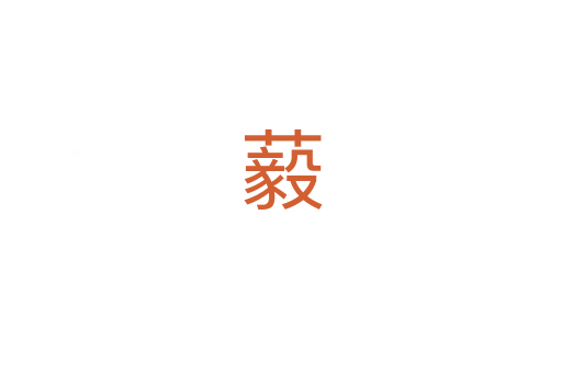 藙