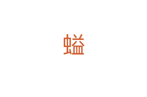 螠