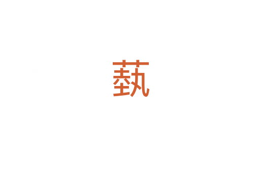 蓺