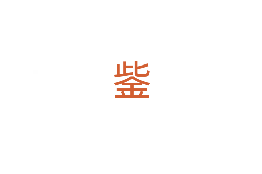 鈭
