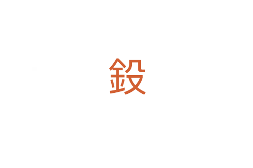 鈠