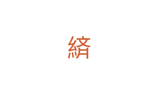 緕