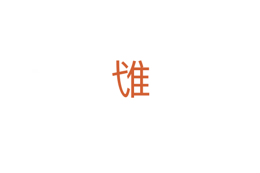 隿