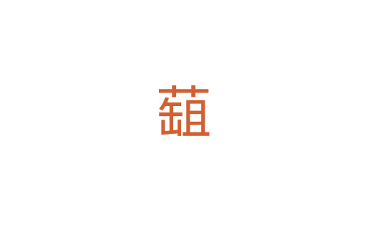 䔘