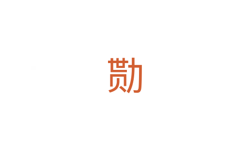 勚