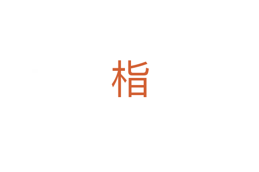 栺