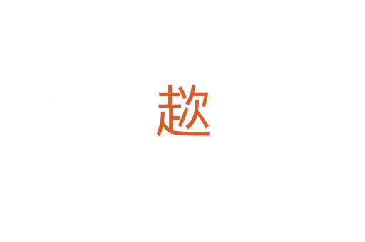趑