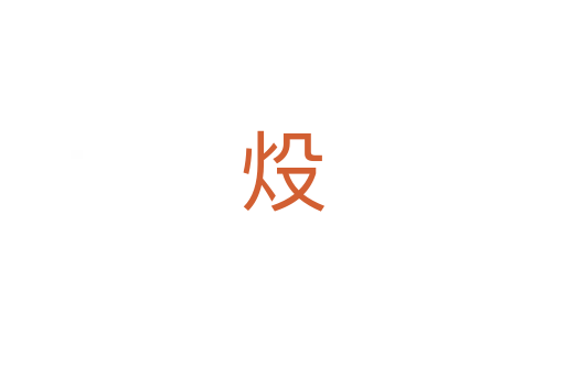 炈