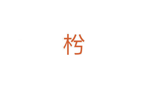 枍