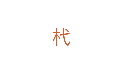 杙