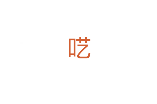 呓