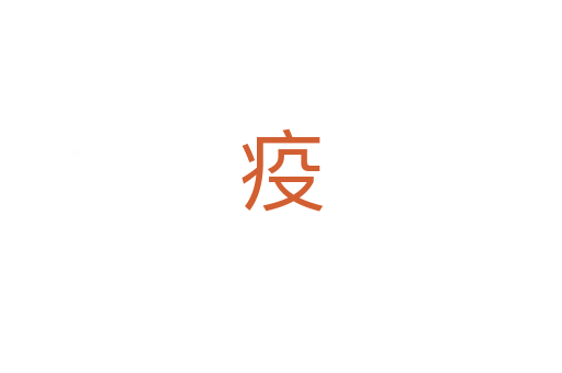疫