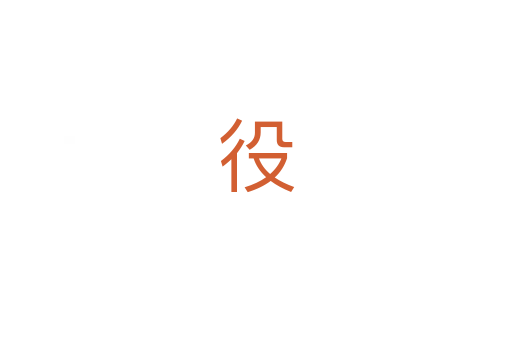 役