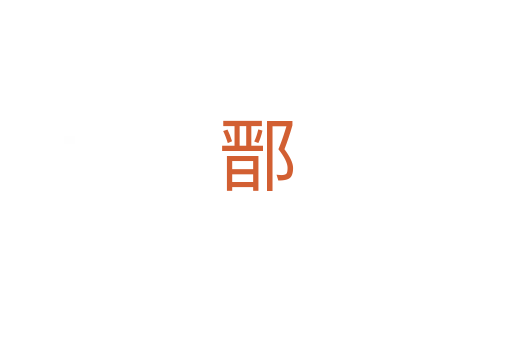 鄑