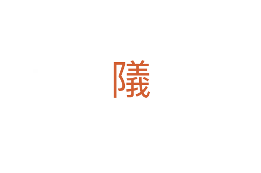 䧧