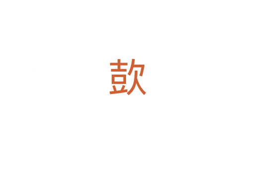 㰻