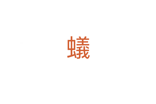蟻
