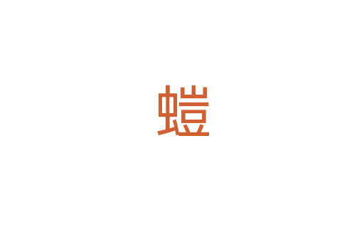 螘
