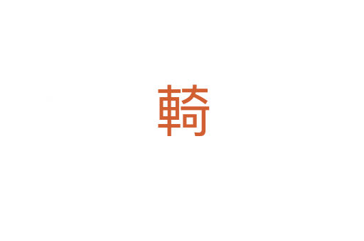 輢