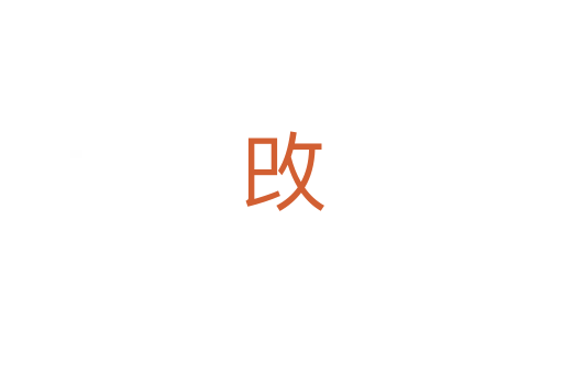 攺