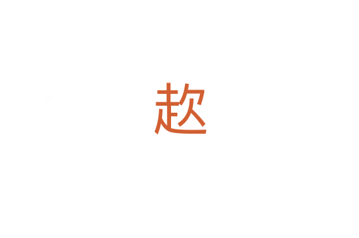 赼