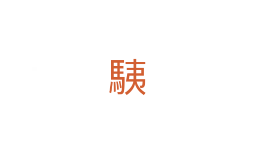 䮊