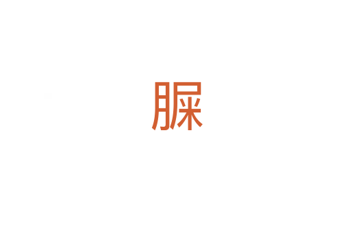 䐖