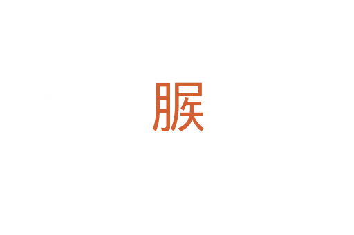 䐅