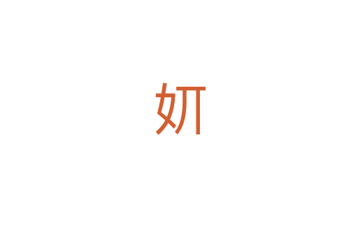 㚦